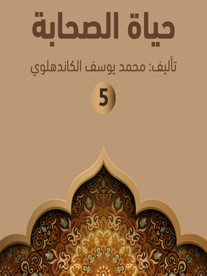 cover image of حياة الصحابة ٥